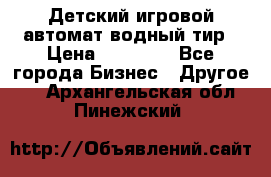 Детский игровой автомат водный тир › Цена ­ 86 900 - Все города Бизнес » Другое   . Архангельская обл.,Пинежский 